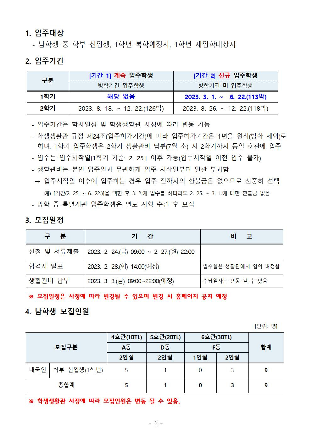 [학생생활관] 2023학년도 입주학생(학부 신입 남학생) 추가 모집 안내