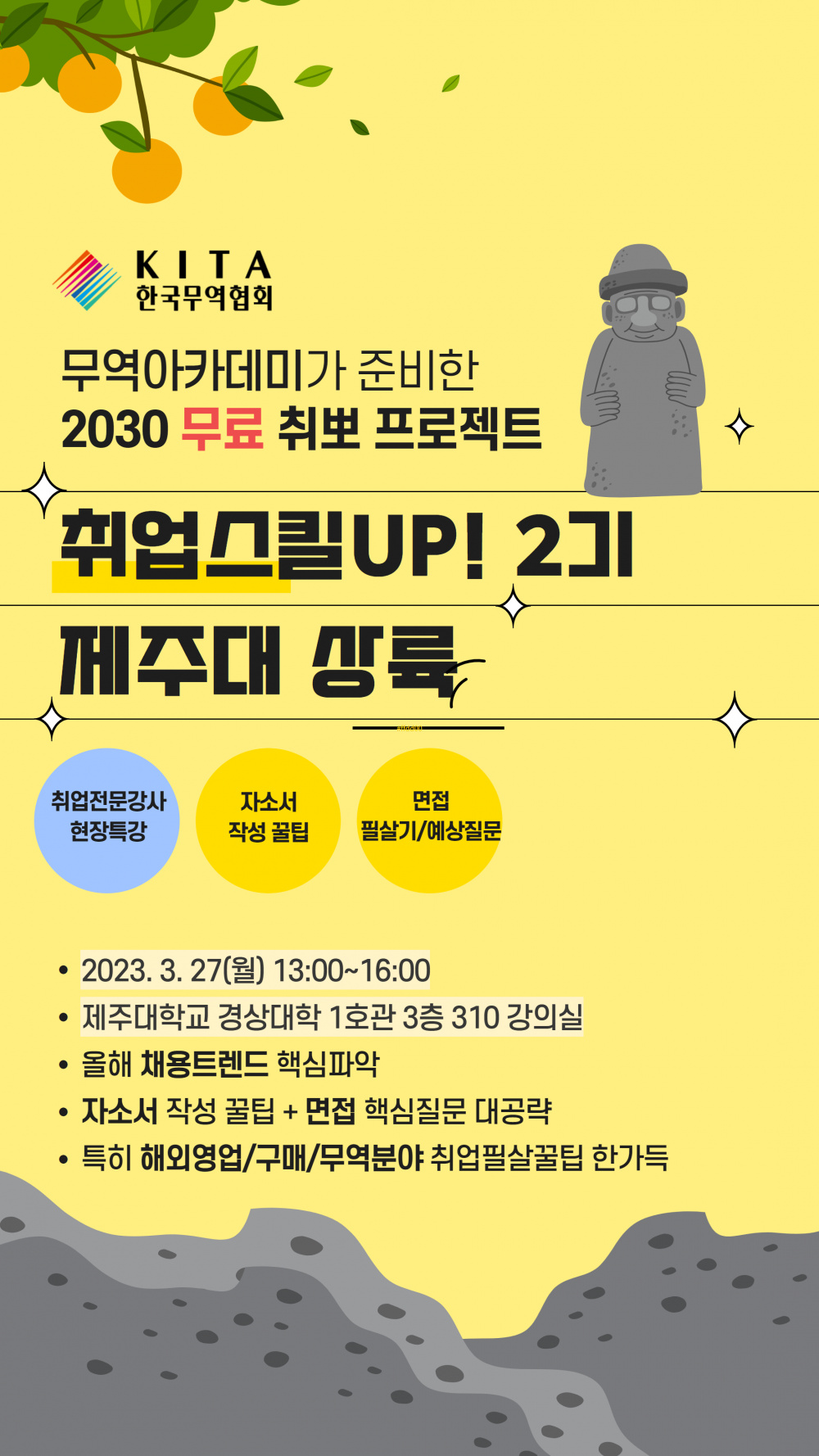 [GTEP사업단] 취업스킬UP! 제주대 무료 취업특강