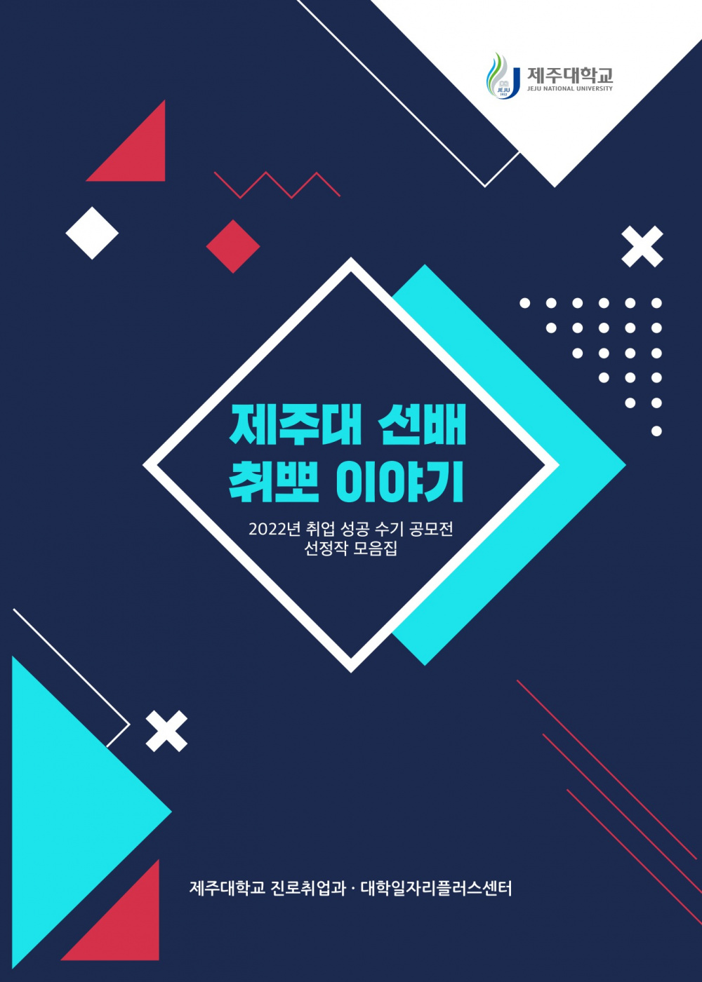 [진로취업과] 2022년 취업 성공 수기 공모전 선정작 모음집 - 제주대 선배 취뽀 이야기