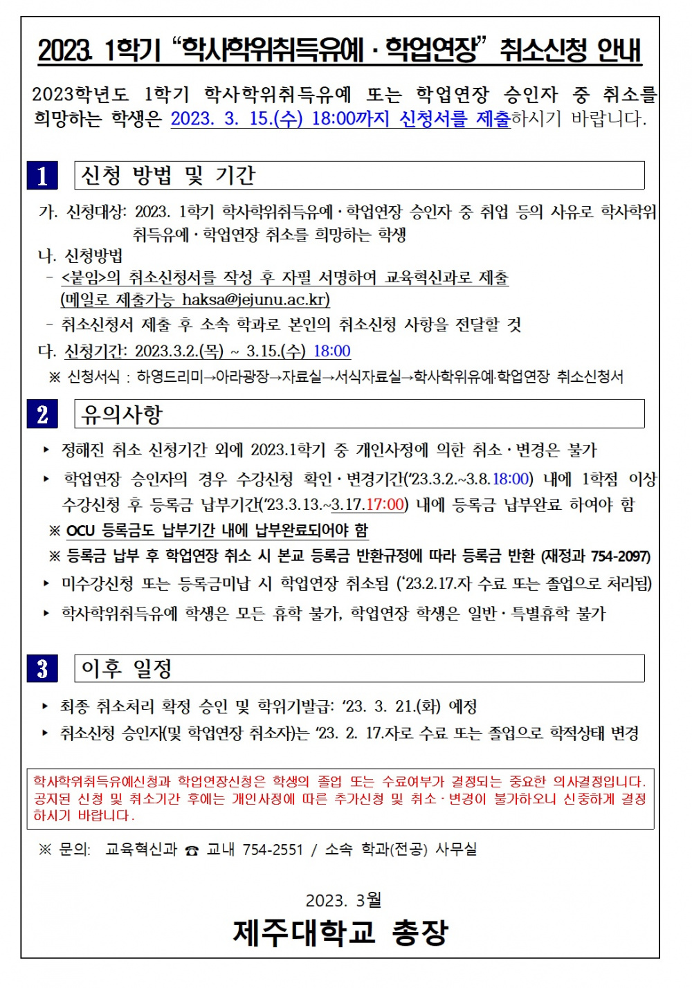 2023.1학기 학사학위취득유예 및 학업연장 취소신청 안내