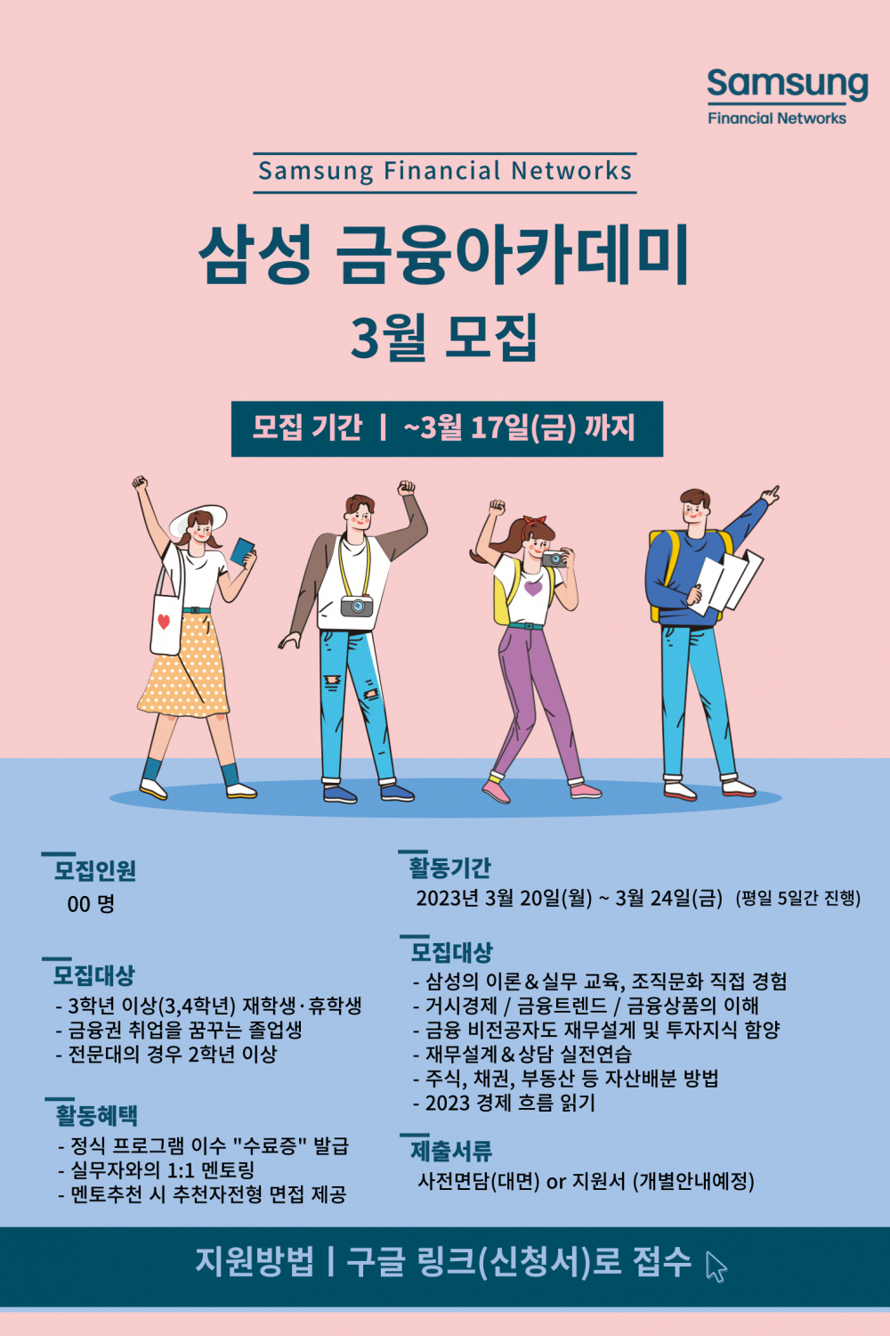 삼성생명 금융아카데미 3월 모집