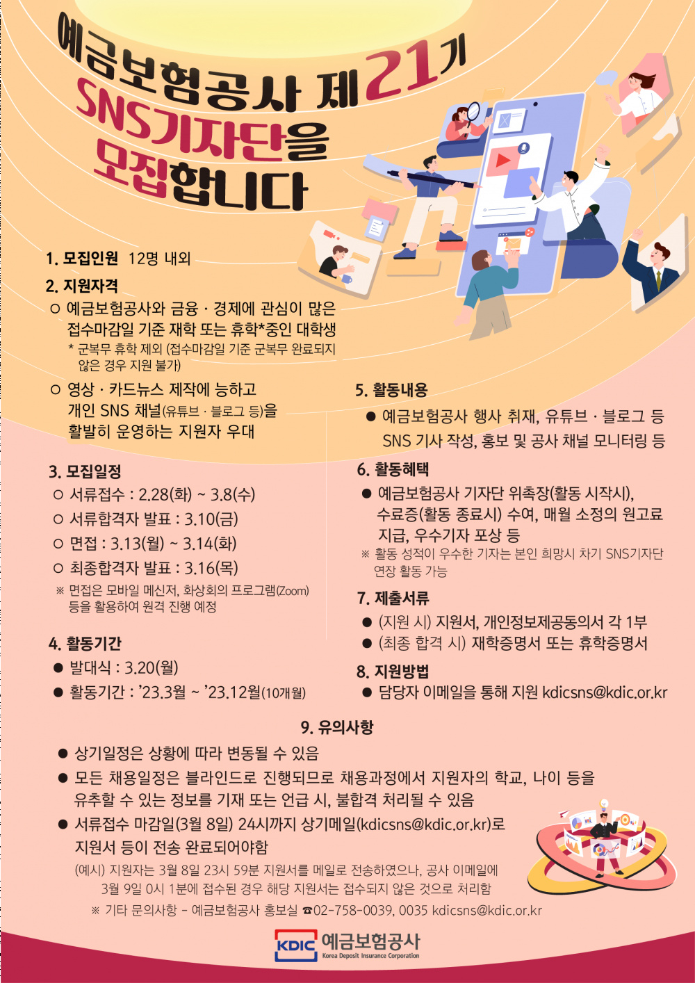 [예금보험공사] 제21기 SNS 기자단 모집