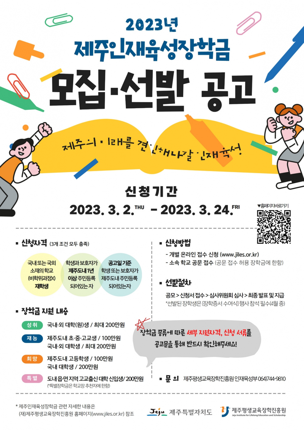 2023년 제주인재육성 장학금  장학생 선발 계획 알림