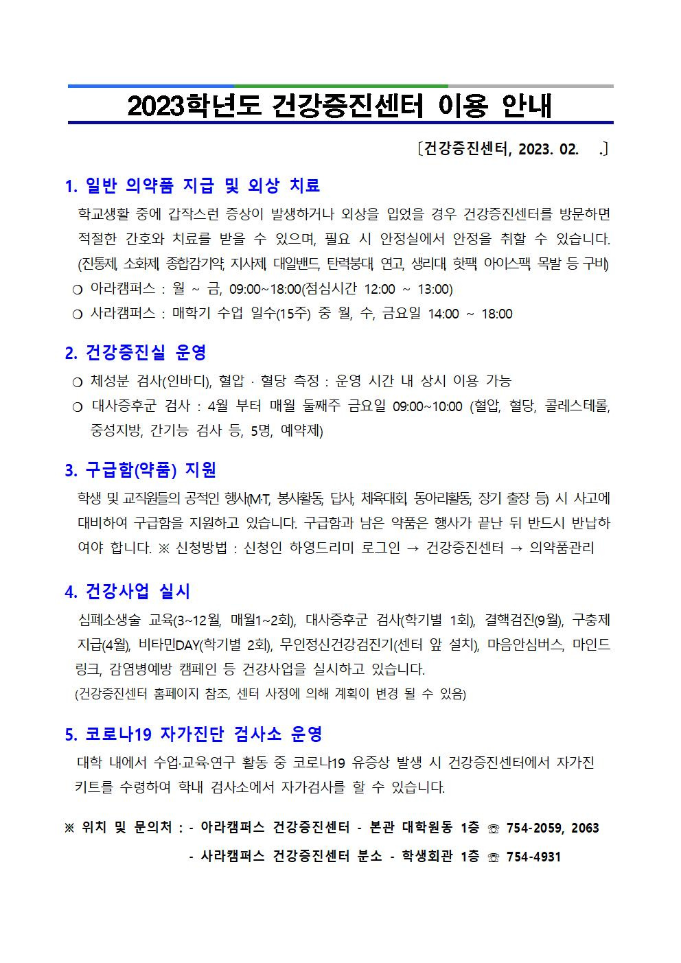 <건강증진센터>2023학년도 건강증진센터 이용 안내