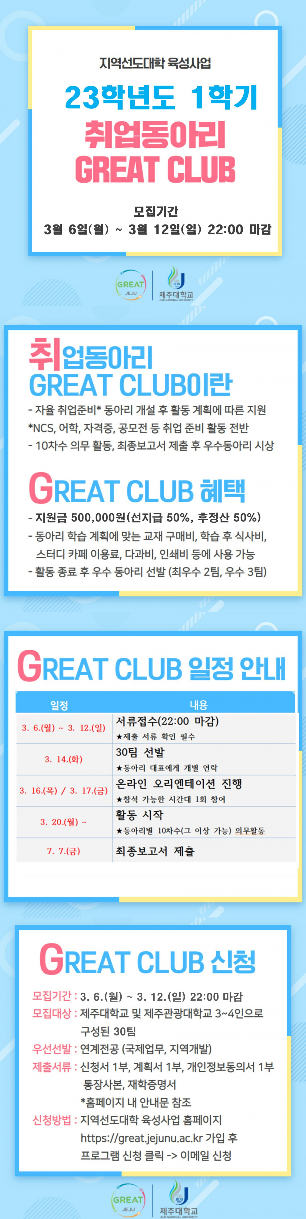 [지역선도]★23-1학기 취업동아리 GREAT CLUB 모집★