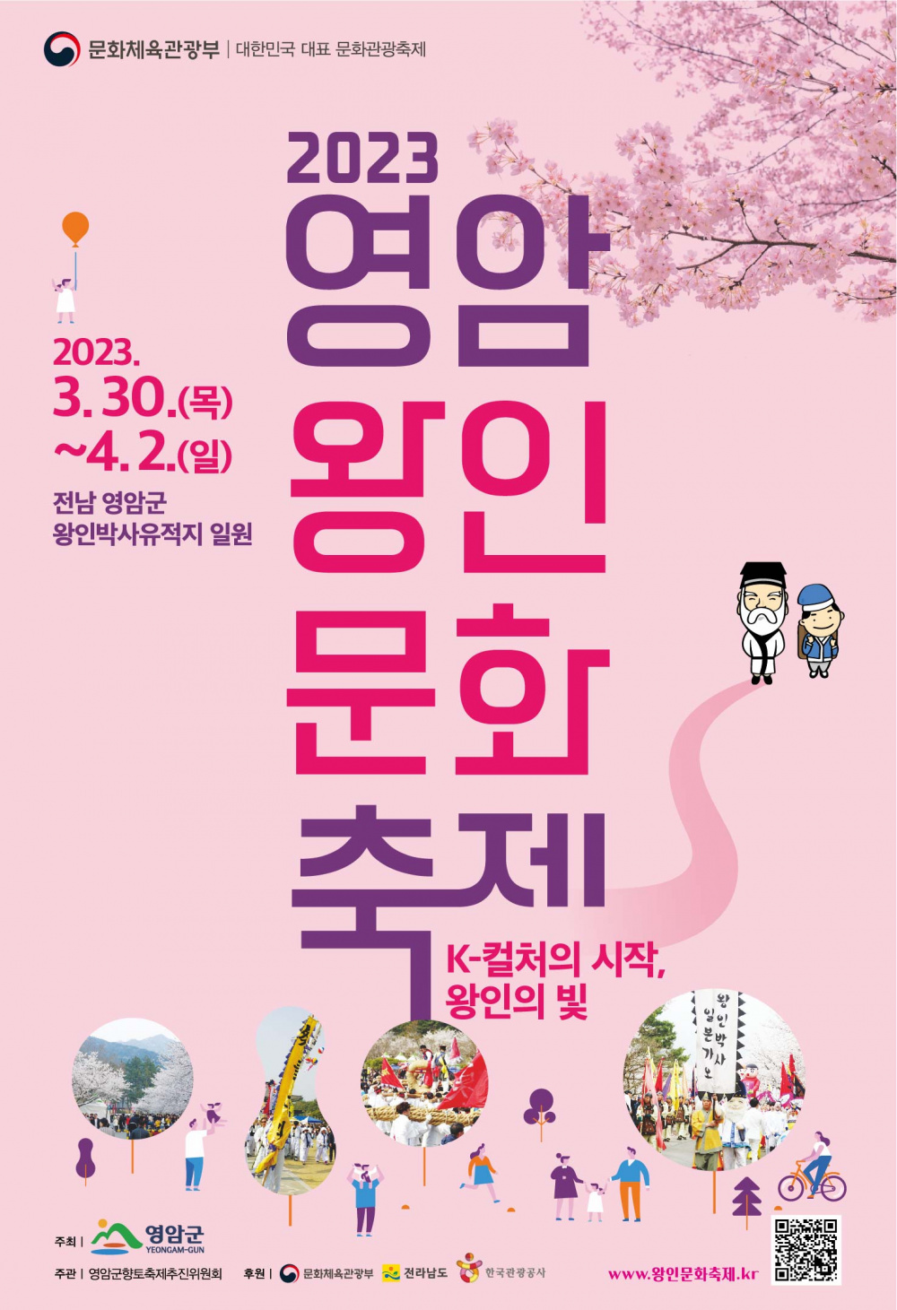 2023영암왕인문화축제