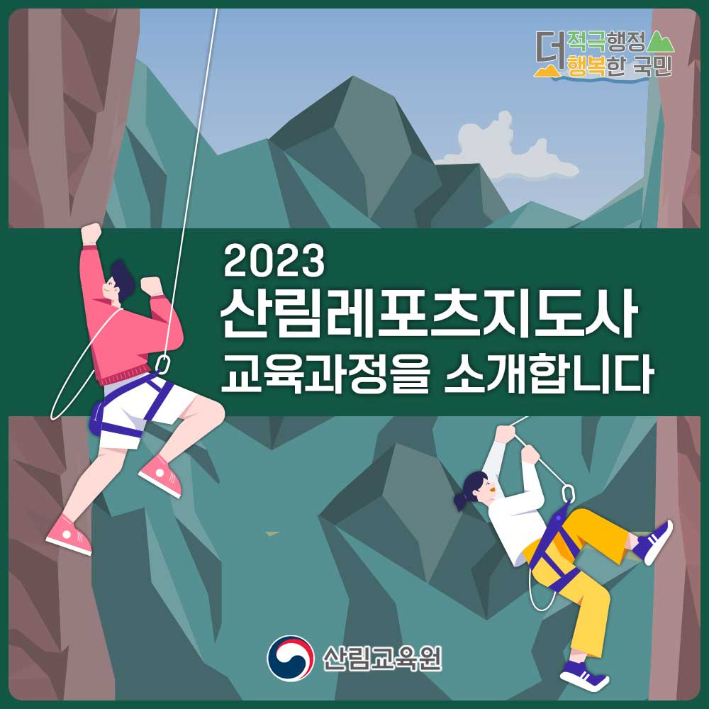 2023 산림레포츠지도사 교육과정 소개