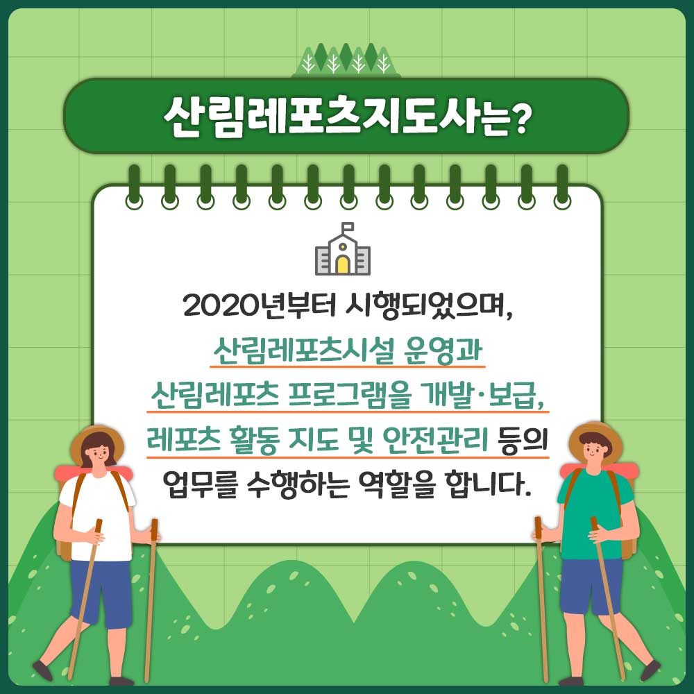 2023 산림레포츠지도사 교육과정 소개