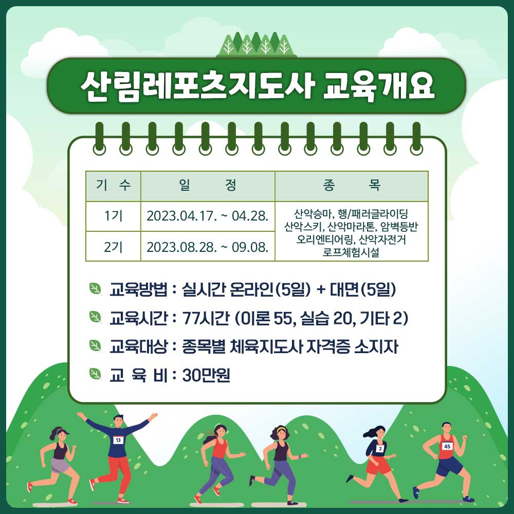 2023 산림레포츠지도사 교육과정 소개