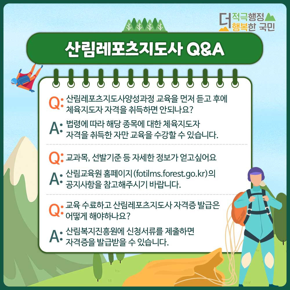 2023 산림레포츠지도사 교육과정 소개