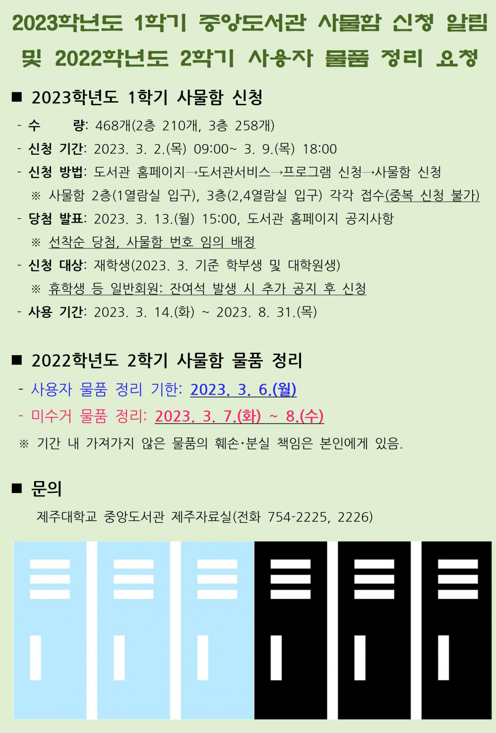 [접수마감] 2023학년도 1학기 사물함 신청 안내 및 2022학년도 2학기 사용자 물품 정리 요청