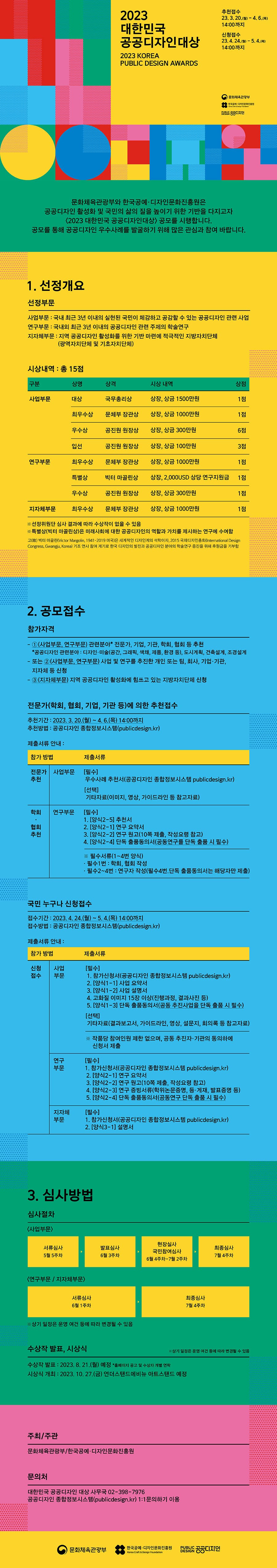 2023 대한민국 공공디자인대상 공모전