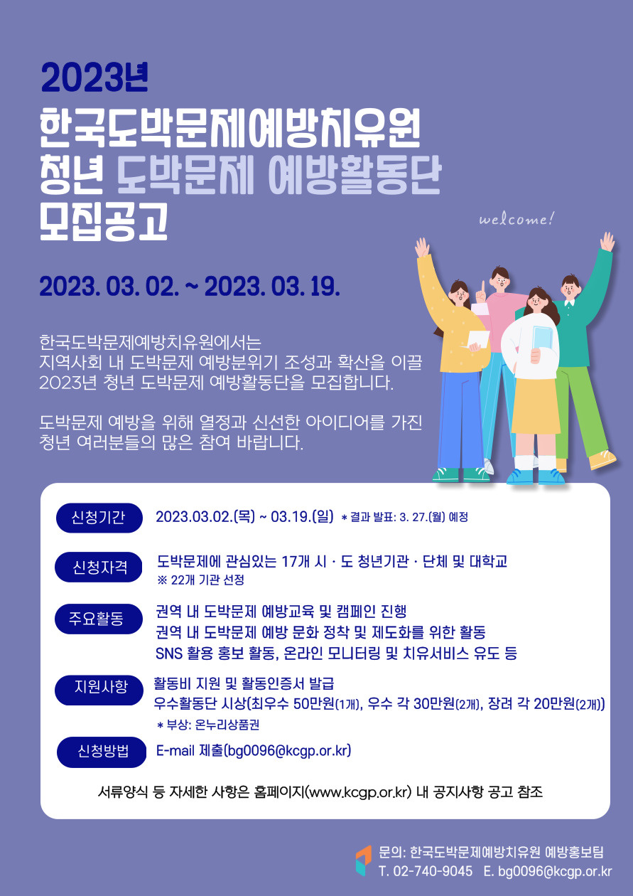 2023년 청년 도박문제 예방활동단 모집