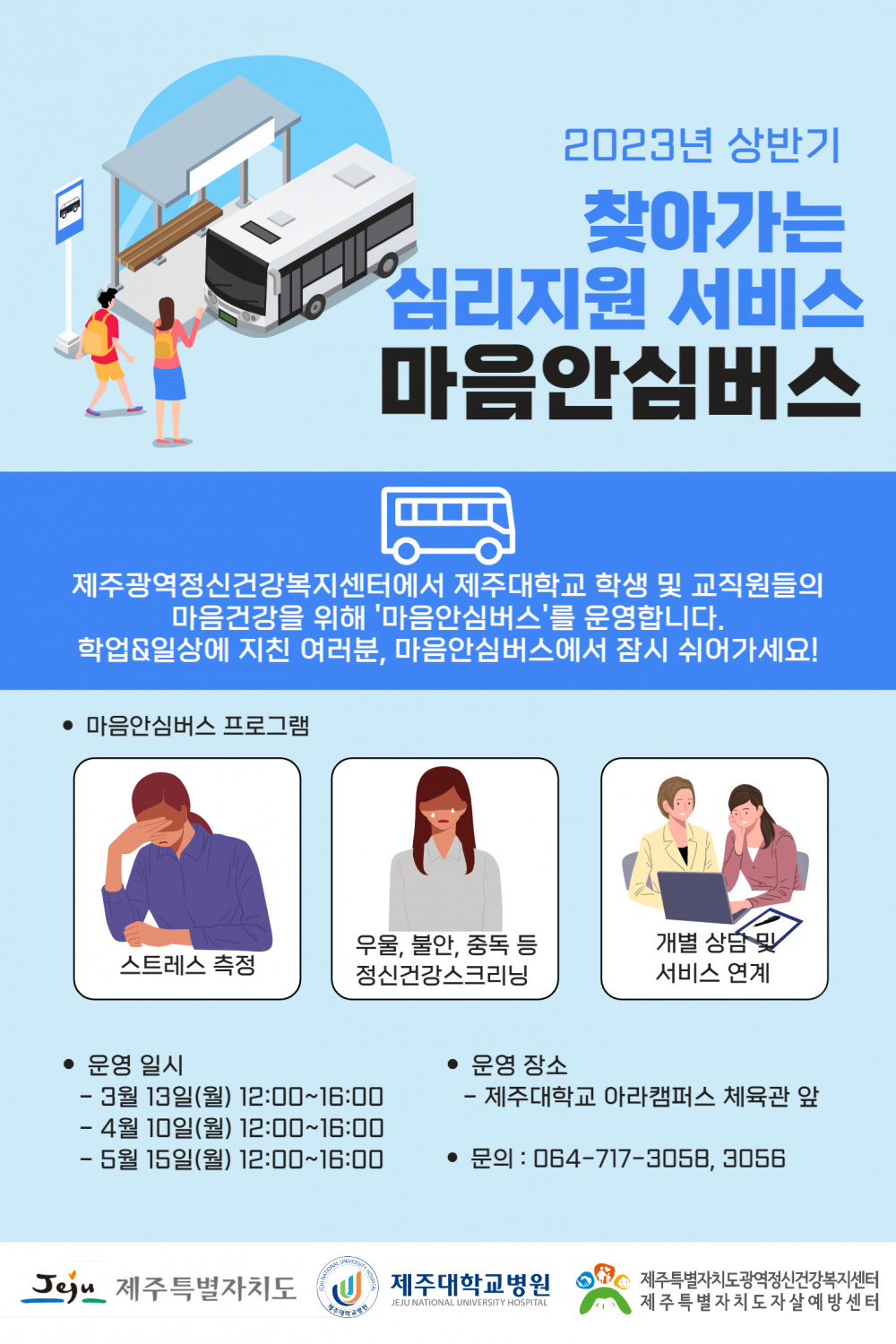 <건강증진센터> 아라캠퍼스 찾아가는 심리지원 서비스 마음안심버스 운영 안내