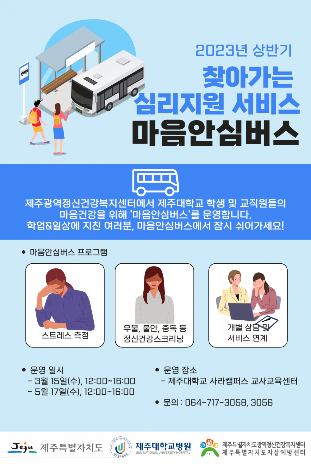 <건강증진센터> 사라캠퍼스 찾아가는 심리지원 서비스 마음안심버스 운영 안내