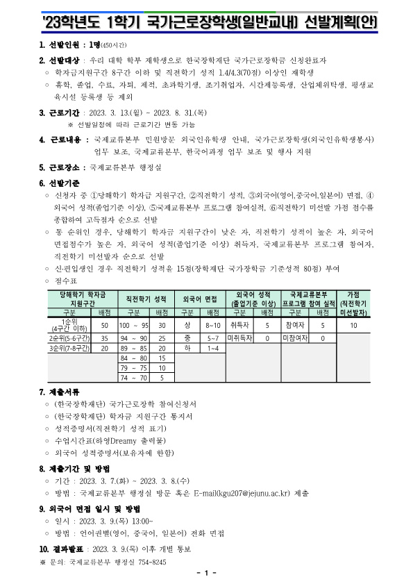 (모집마감) 국제교류본부 2023학년도 1학기 국가근로장학생 추가 선발