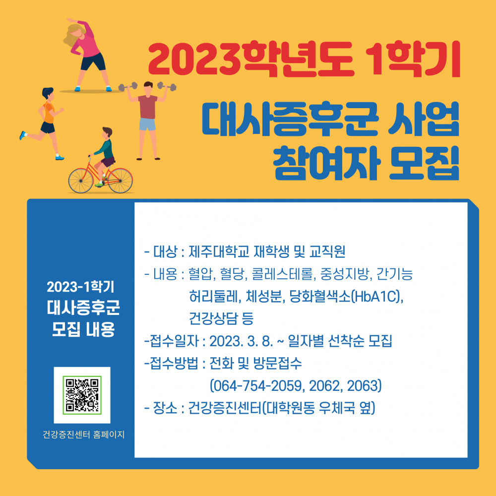 <건강증진센터> 2023학년도 1학기 대사증후군 관리 사업 참여자 모집 안내