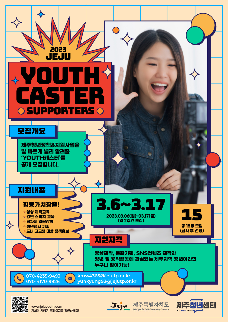 2023년 Youth캐스터 서포터즈 참여자 모집