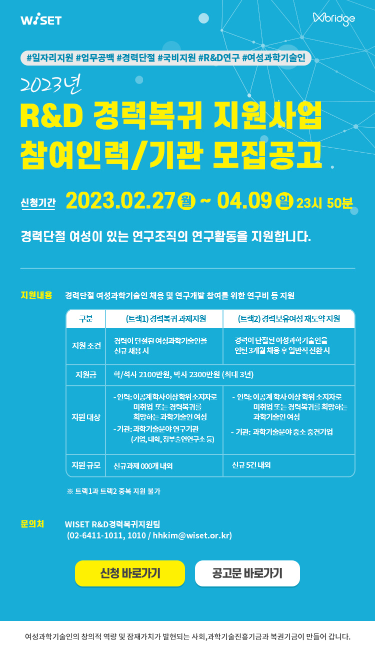 [WISET] 2023년 R&D 경력복귀 지원사업 참여인력/기관 모집공고(~4/9)