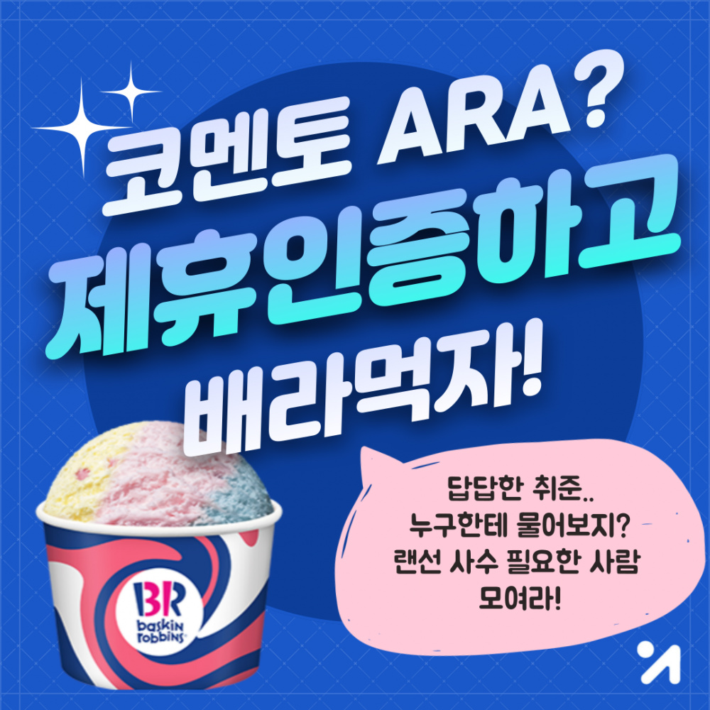 [코멘토] 코멘토 ARA? 제주대학교 제휴인증하고 배라먹자(~3/18)