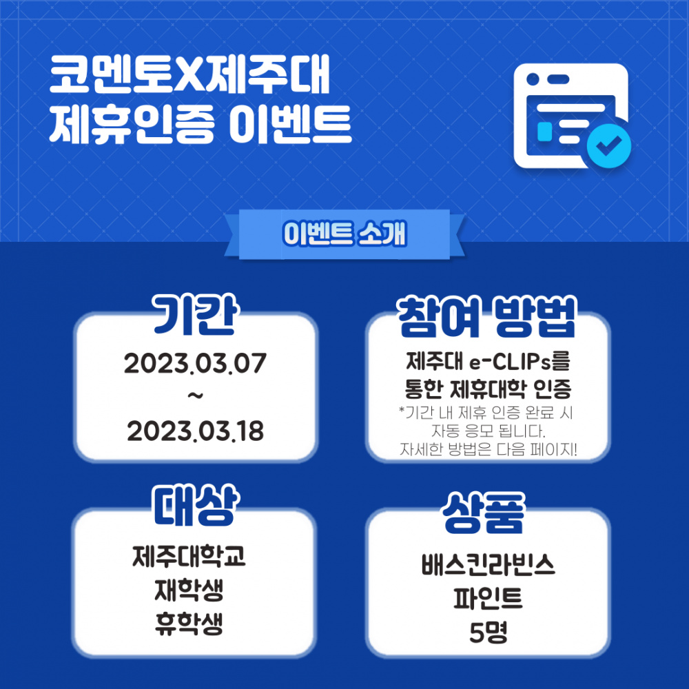 [코멘토] 코멘토 ARA? 제주대학교 제휴인증하고 배라먹자(~3/18)