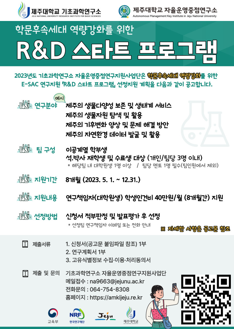 [제주대학교 자율운영중점연구소] 2023년도 E-SAC 연구지원「R&D 스타트 프로그램」 지원 공고 안내