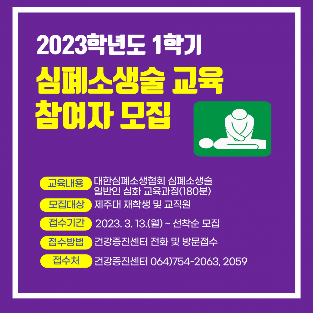 <건강증진센터> 2023학년도 1학기 심폐소생술 교육 참여자 모집 안내