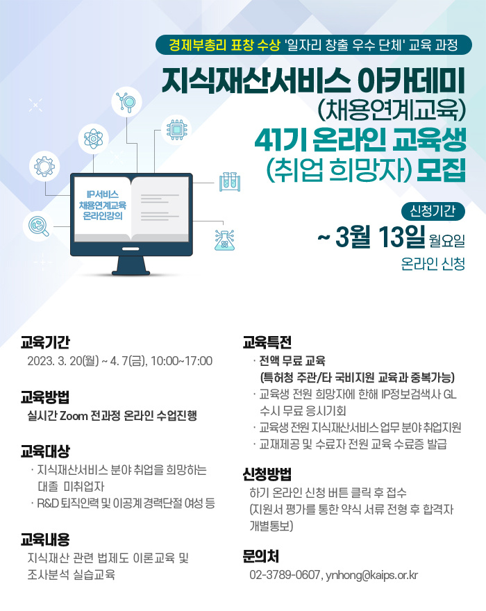 지식재단서비스 아카데미 41기 온라인 교육생 모집(~3/13)