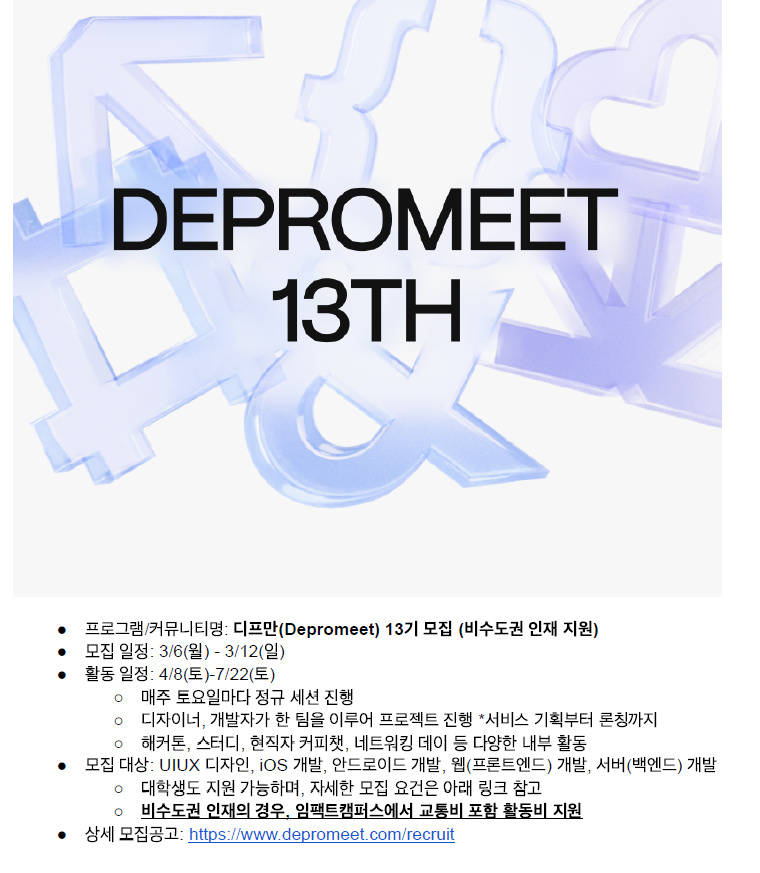 [디프만(Depromeet)] 13기 모집 (~3/12)