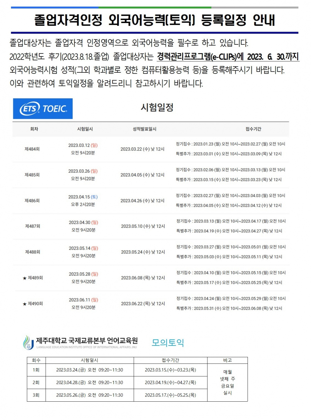 졸업자격인정 외국어능력(토익) 등록일정 안내