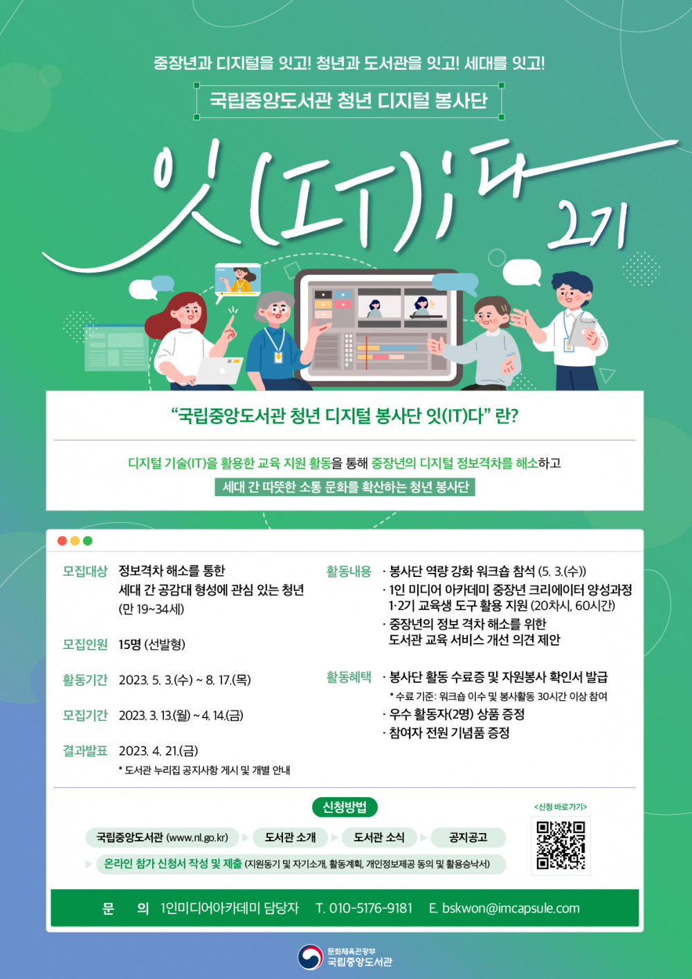 국립중앙도서관 청년 디지털 봉사단 '잇(IT)다' 2기 모집