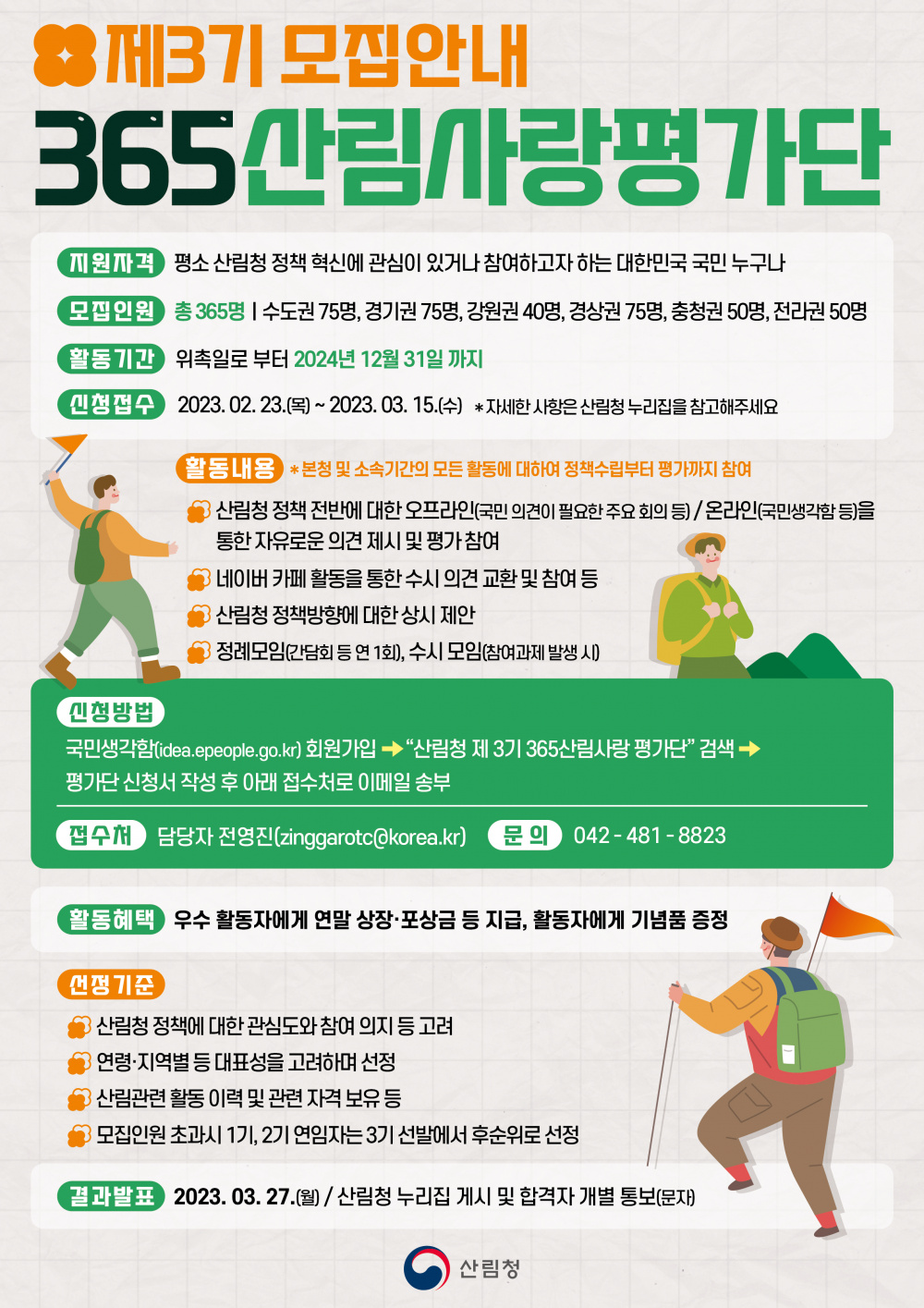 산림청  제3기 365 산림사랑평가단 모집 안내