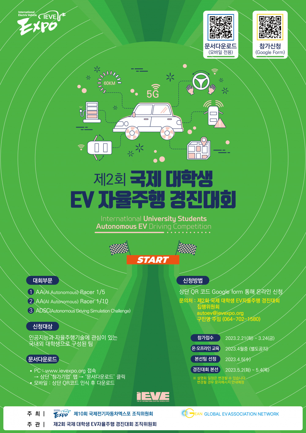 [SW융합교육원] 제2회 국제 대학생 EV 자율주행 경진대회 참가신청 안내