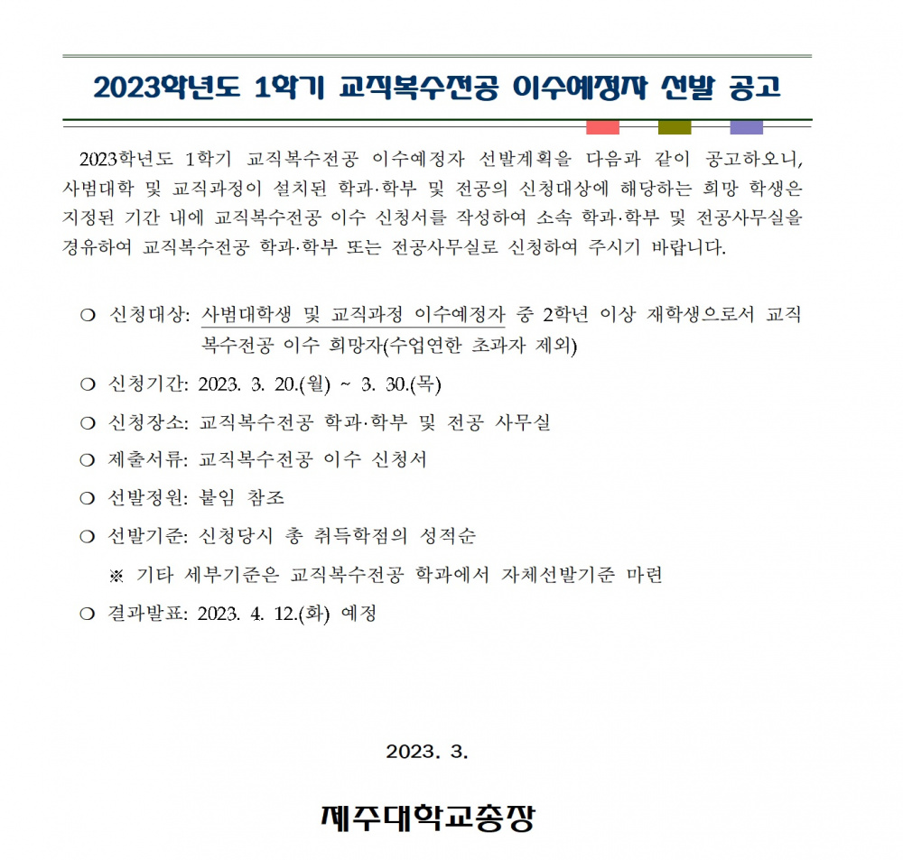 2023. 1학기 교직복수전공 이수예정자 선발 공고