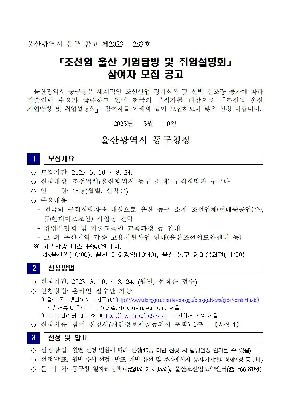 [울산시] 조선업 울산 기업탐방 및 취업설명회  참여자 모집 공고 (~8./24 월별, 선착순 접수)