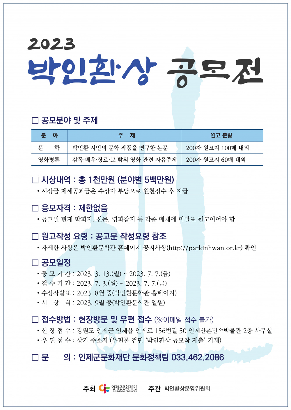 2023 박인환상 공모전