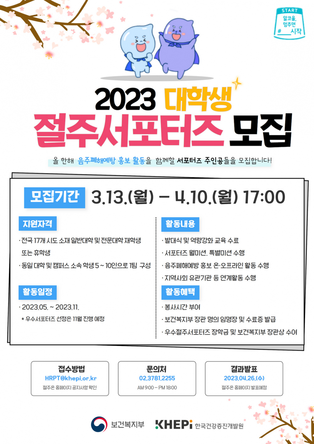 2023년 대학생 절주서포터즈 모집 안내