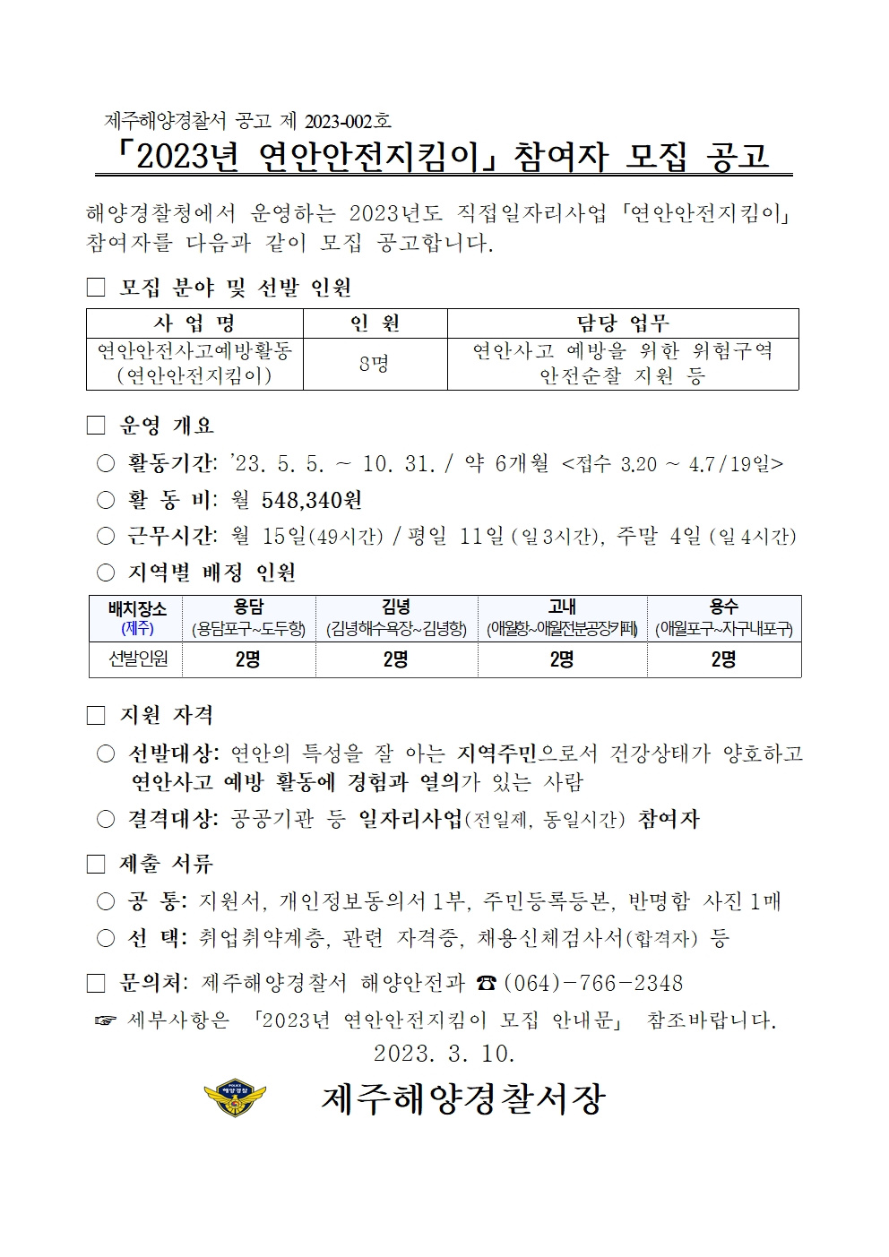 2023년 연안안전지킴이 모집