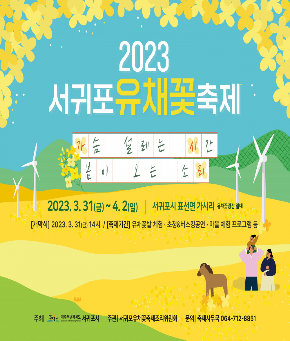 2023 서귀포 유채꽃축제