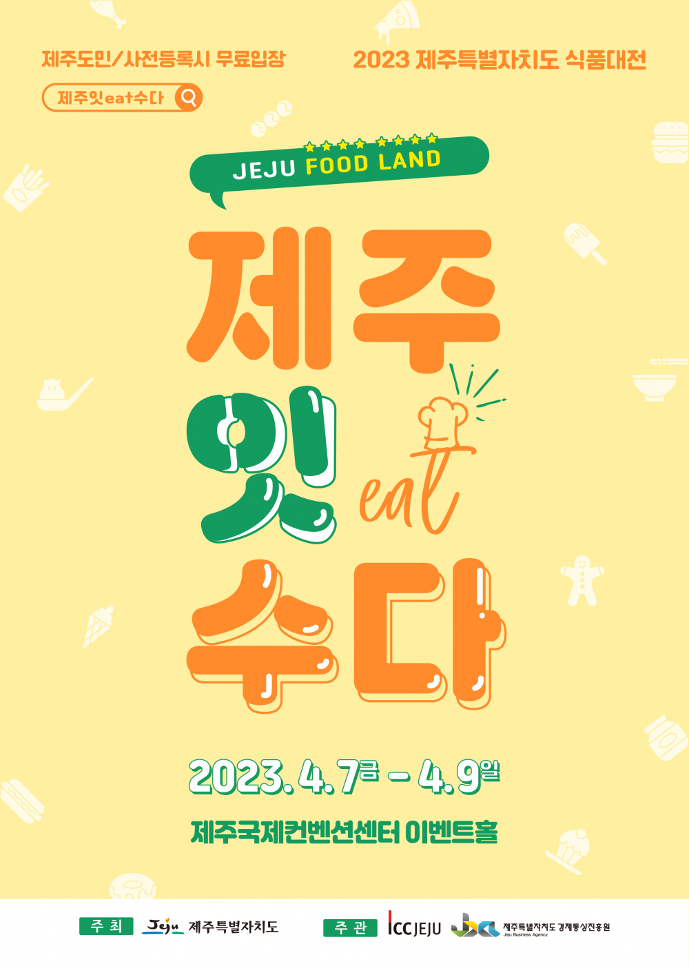 2023 제주특별자치도 식품대전-제주잇(eat)수다