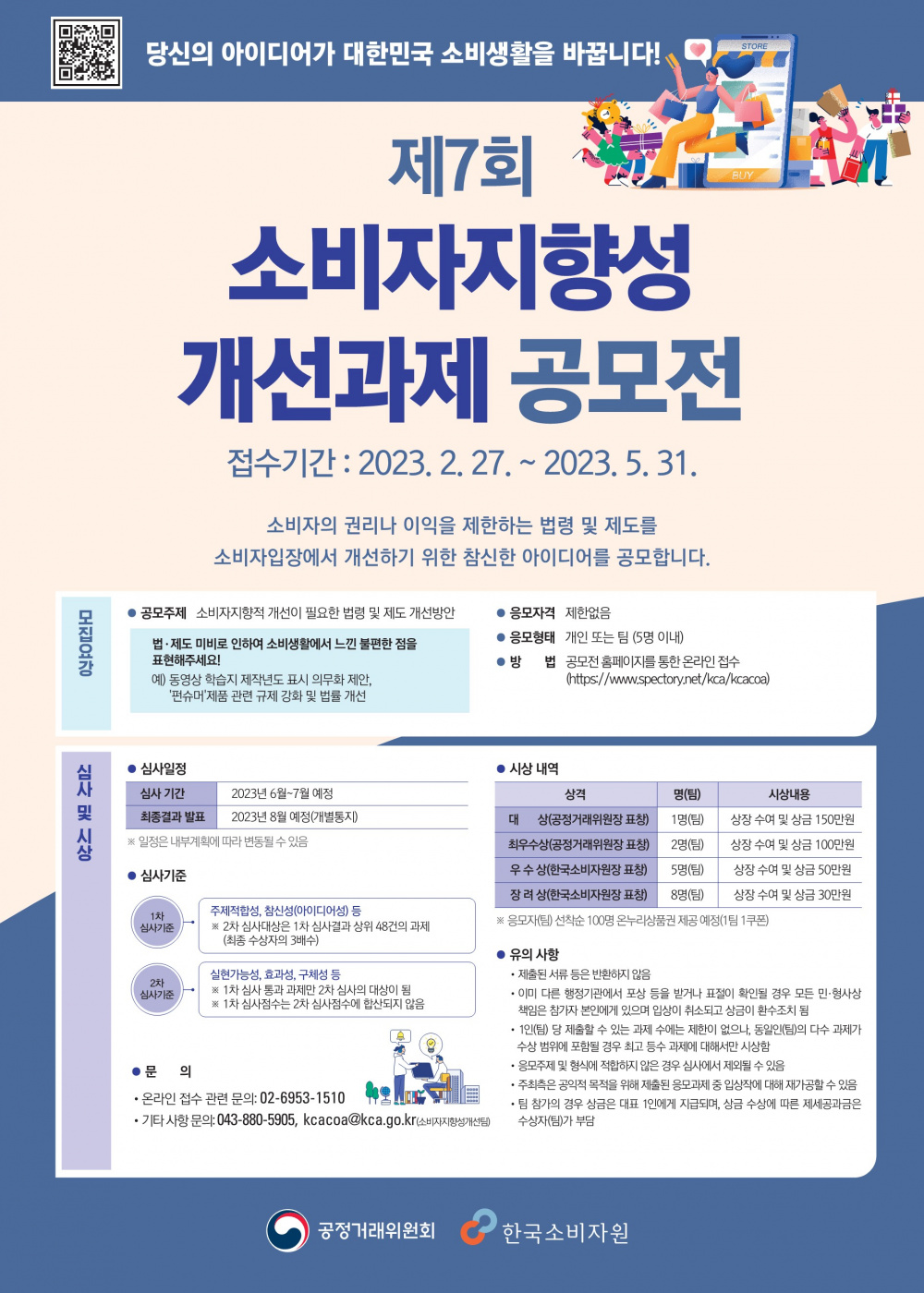 제7회 소비자지향성 개선과제 공모전