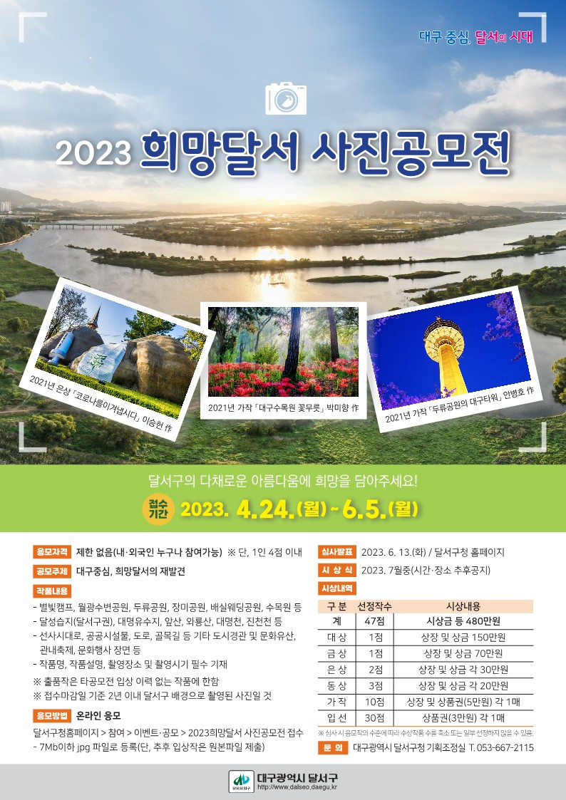 2023 희망 달서 사진 공모전