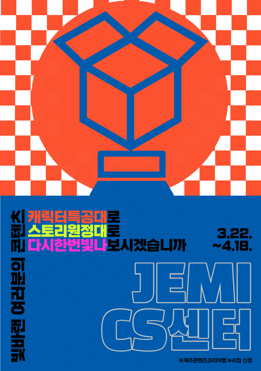 2023 제주콘텐츠코리아랩 <JEMI CS센터> 공모전