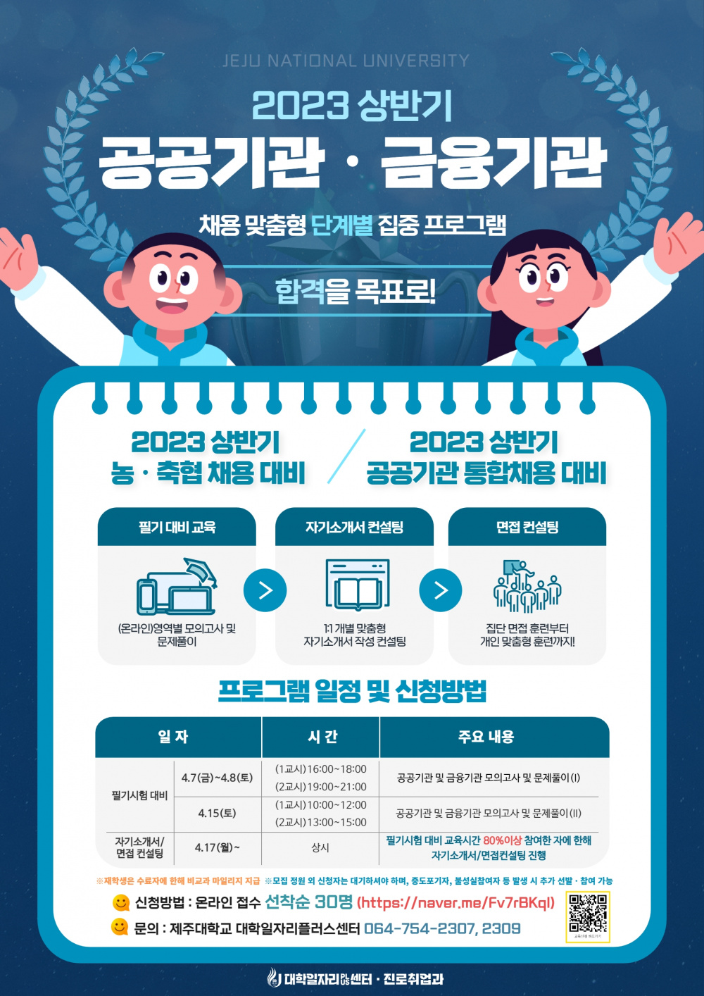 2023 상반기 공공기관·금융기관 채용 대비 단계별 집중 프로그램 (선착순 30명)