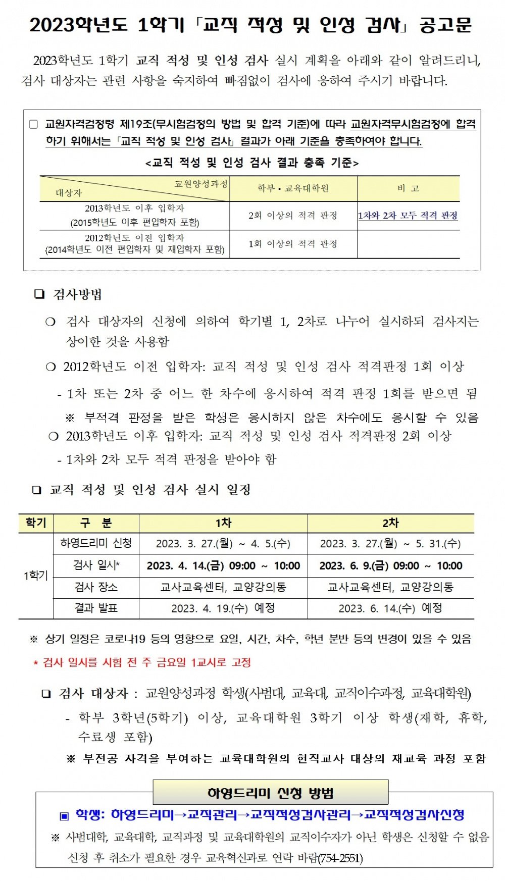 (교직) 2023. 1학기 교직 적성 및 인성 검사 공고