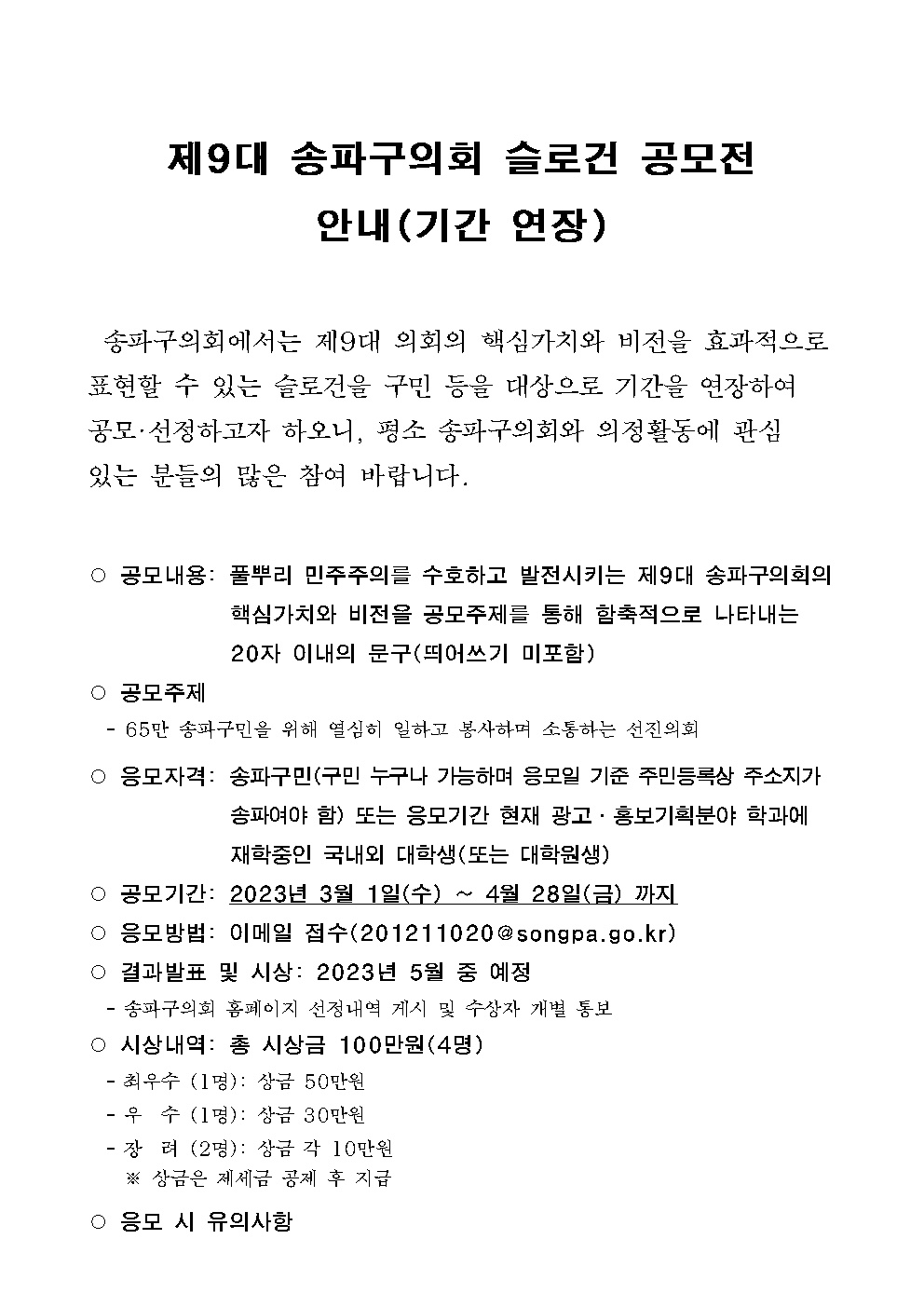 [송파구의회] 제9대 송파구의회 슬로건 공모 안내 (기간연장)