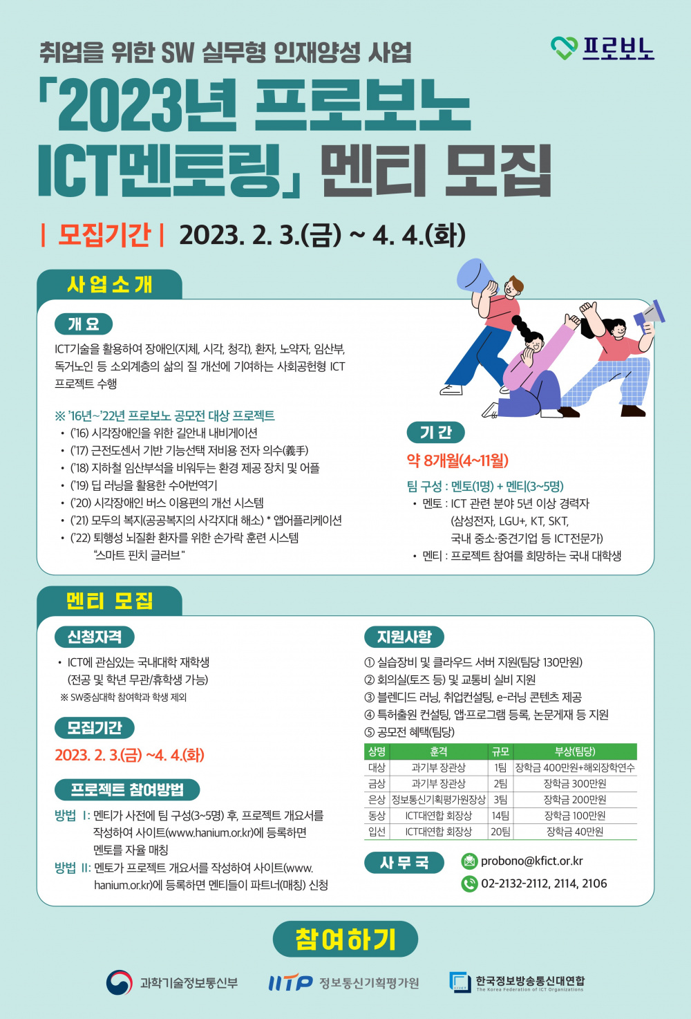 『2023년 프로보노 ICT멘토링』 멘티 모집