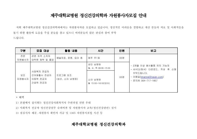 (제주대학교병원) 2023년도 제주대학교병원 정신건강의학과 자원봉사자 모집 안내