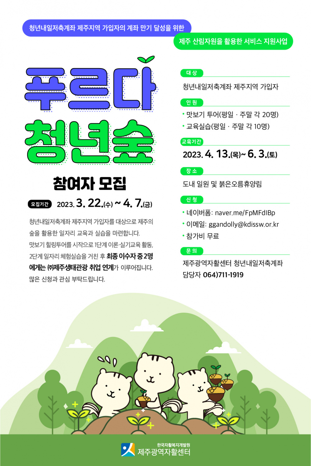 [제주특별자치도광역자활센터]"푸르다 청년숲" (주)제주생태관광 취업 연계 프로그램