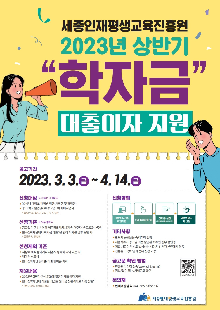 2023년 상반기 세종시 학자금 대출 이자지원 사업 안내